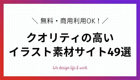 資料素材|【商用可】プロがこっそり使うフリーイラスト素材サ。